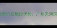 富力桃园小区二手房房价及地段优势广州天河区优质居住区全指南