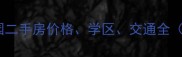 盐城毓龙公园二手房价格学区交通全最新数据