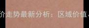 航天五院小区二手房房价走势最新分析区域价值交易数据与未来预测