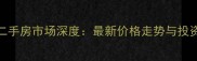 西安曲江6号二手房市场深度最新价格走势与投资价值全指南