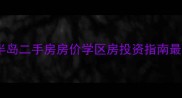 永川奥兰半岛二手房房价学区房投资指南最新全攻略