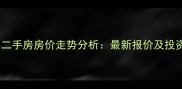雄安县二手房房价走势分析最新报价及投资建议