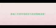 县城二手房市场现状与投资策略深度