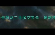 宁波五江湾小区二期房价走势及二手房交易全最新楼盘详情与投资价值评估