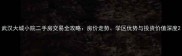 武汉大城小院二手房交易全攻略房价走势学区优势与投资价值深度