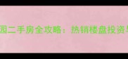 临邑瑞兴花园二手房全攻略热销楼盘投资与自住指南