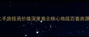 百合公寓二手房投资价值深度淮北核心地段百套房源挂牌分析