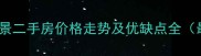 东安加州枫景二手房价格走势及优缺点全最新数据