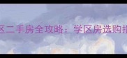 政立路小学对口小区二手房全攻略学区房选购指南与最新房价分析