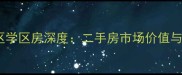 芜湖市杨家巷小区学区房深度二手房市场价值与教育资源全指南