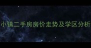 呼市水岸小镇二手房房价走势及学区分析最新