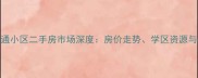 邯郸市丛台区网通小区二手房市场深度房价走势学区资源与投资价值全攻略