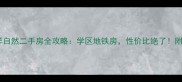 青岛远洋自然二手房全攻略学区地铁房性价比绝了附避坑指南
