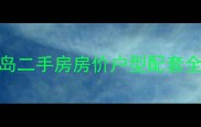 海南神州半岛二手房房价户型配套全最新数据