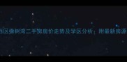 扬州西区橡树湾二手房房价走势及学区分析附最新房源信息