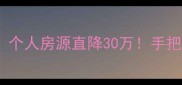河北固安低价急售个人房源直降30万手把手教你抄底学区房