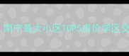南宁二手房必看南宁最大小区TOP5房价学区交通全最新数据