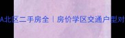 花果园A北区二手房全房价学区交通户型对比