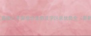 海阳金汇嘉园二手房房价走势及学区房优势全最新数据