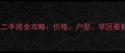 湖滨花园公园城二手房全攻略价格户型学区最新附购房指南