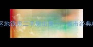 北京朝阳区高迪风格学区地铁房二手房出售城市经典ArtNouveau建筑收藏品