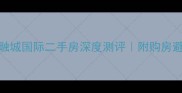 滕州融城国际二手房深度测评附购房避坑指南