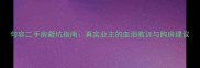 句容二手房避坑指南真实业主的血泪教训与购房建议