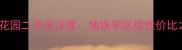 新余买房必看明珠花园二手房深度地铁学区房性价比之王附真实成交价