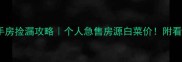 胶州二手房捡漏攻略个人急售房源白菜价附看房指南