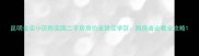 昆明金实小区彤实园二手房房价走势及学区购房者必看全攻略
