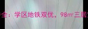 济南槐荫区明星小区二手房全学区地铁双优98三居室仅售万附真实成交价
