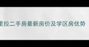 海州香格里拉二手房最新房价及学区房优势全攻略