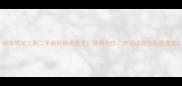 南京明发三期二手房价格走势全最新均价市场动态与投资建议