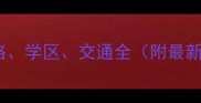 光明上海公馆二手房价格学区交通全附最新房价走势与购房攻略