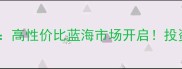 二手房商铺投资高性价比蓝海市场开启投资前景与策略全