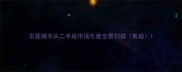 东莞樟木头二手房市场年度全景扫描数据