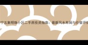 南宁五象明珠小区二手房投资指南最新风水布局与价值评估