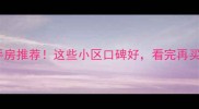 乐平二手房推荐这些小区口碑好看完再买不踩坑