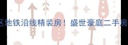 昆明优质学区地铁沿线精装房盛世豪庭二手房全附最新房价