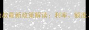 二手房房产贷款最新政策解读利率额度申请条件全