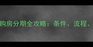 最新政策二手房购房分期全攻略条件流程优缺点及避坑指南