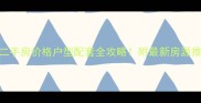黄岛唐岛one二手房价格户型配套全攻略附最新房源推荐和避坑指南