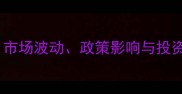 深圳福田区二手房房价全市场波动政策影响与投资建议附最新成交数据