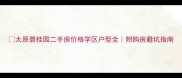 太原碧桂园二手房价格学区户型全附购房避坑指南
