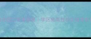 荣成齐鲁花园二手房深度学区房高性价比投资自住全攻略