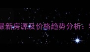 北京朝阳常营二手房最新房源及价格趋势分析学区房地铁房优势