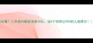 买房必看二手房VS新房深度对比这5个优势让90的人选择它