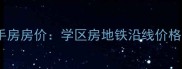 北京双裕小区二手房房价学区房地铁沿线价格走势与购房指南