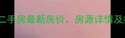 昌黎吉祥尚府二手房最新房价房源详情及投资价值深度