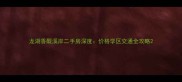 龙湖香醍溪岸二手房深度价格学区交通全攻略